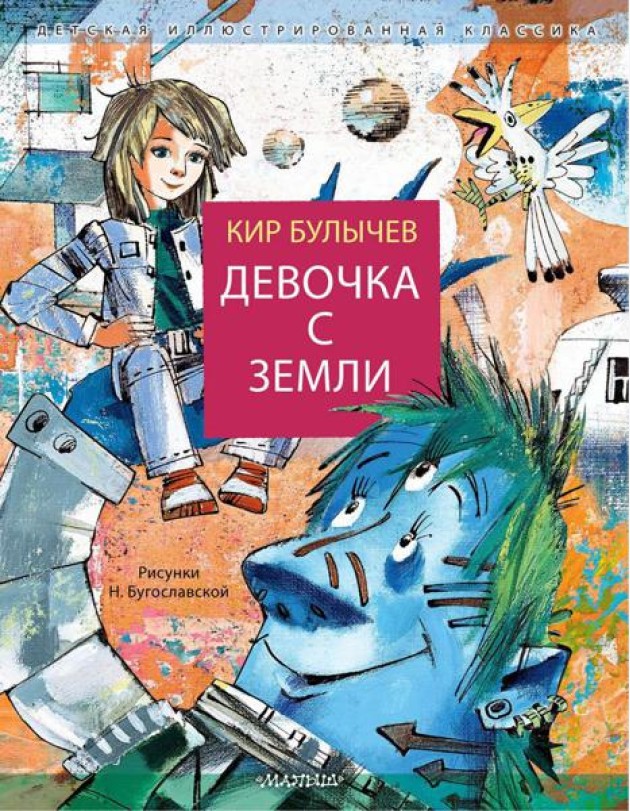 Девочка с Земли: фантастическая повесть