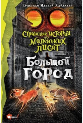 Страшные истории для маленьких лисят. Большой город