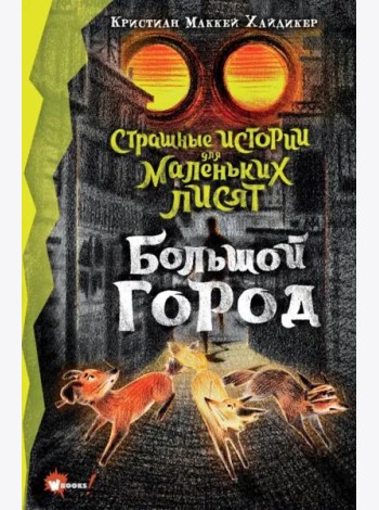 Страшные истории для маленьких лисят. Большой город