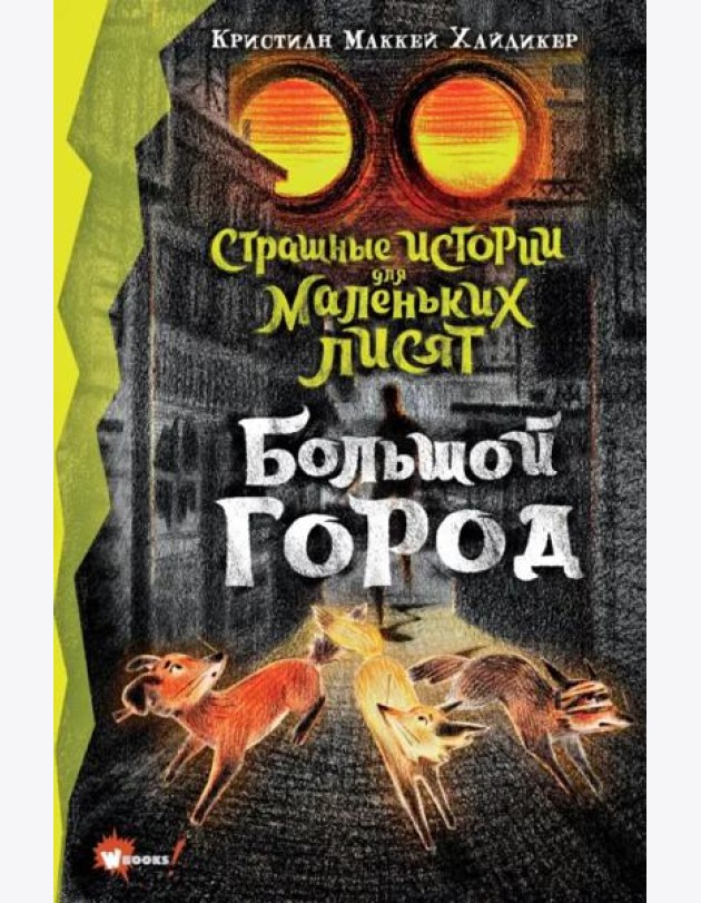 Страшные истории для маленьких лисят. Большой город