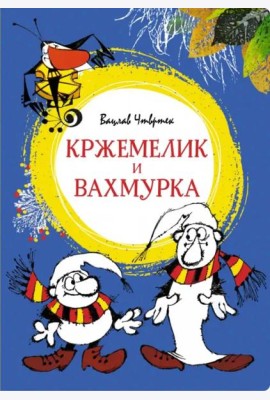 Кржемелик и Вахмурка: сказка