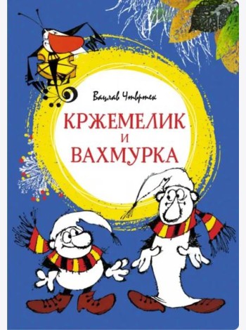 Кржемелик и Вахмурка: сказка