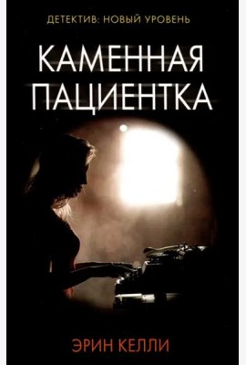 Каменная пациентка