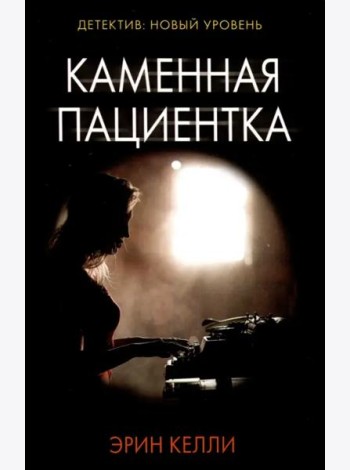 Каменная пациентка