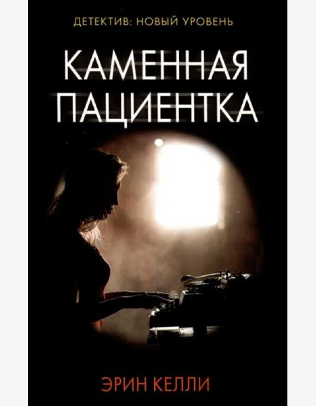 Каменная пациентка