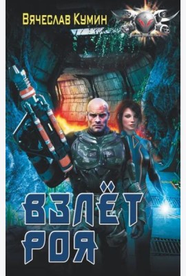 Взлет роя