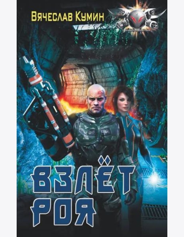 Взлет роя