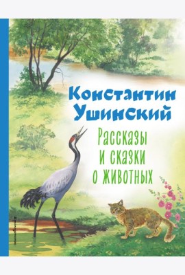 Рассказы и сказки о животных (ил. С. Ярового)