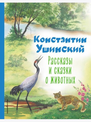 Рассказы и сказки о животных (ил. С. Ярового)