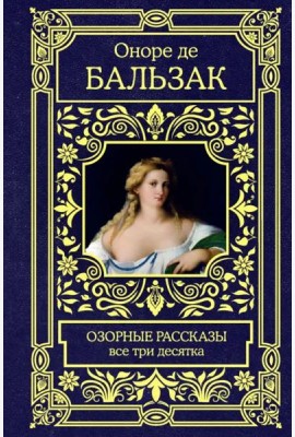 Озорные рассказы. Все три десятка