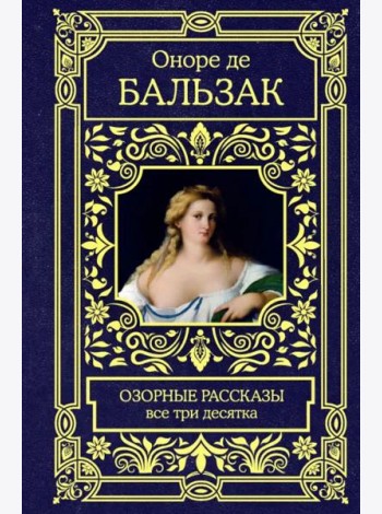 Озорные рассказы. Все три десятка