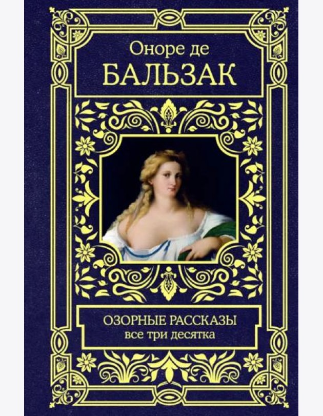 Озорные рассказы. Все три десятка