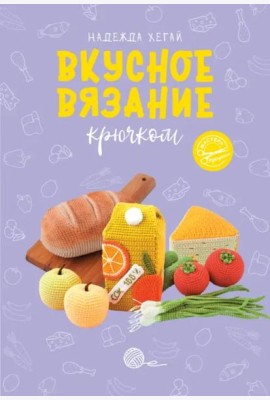 Вкусное вязание крючком