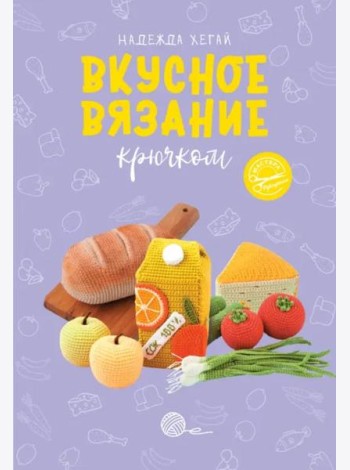 Вкусное вязание крючком