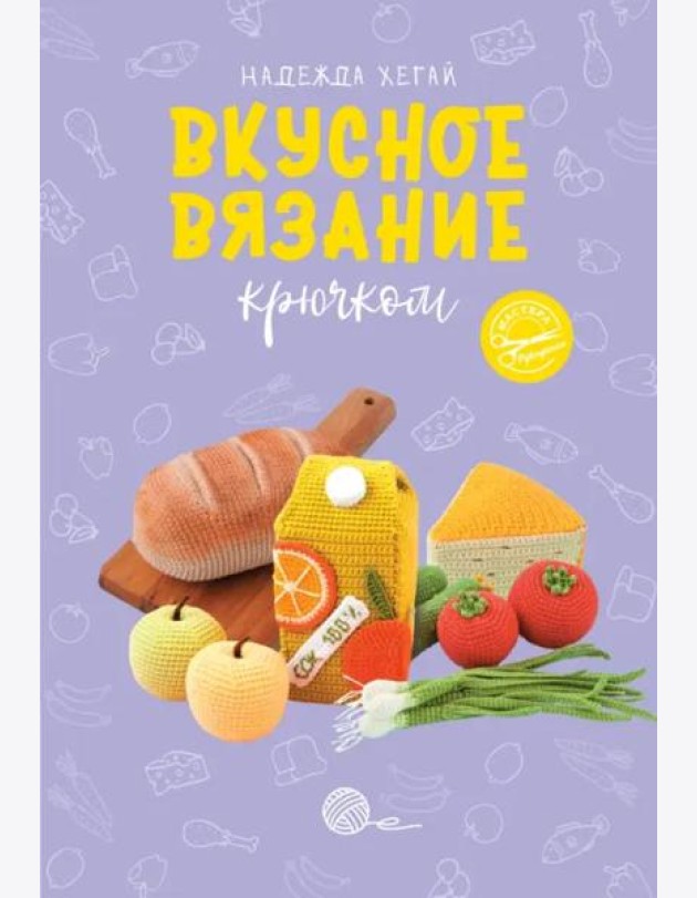 Вкусное вязание крючком