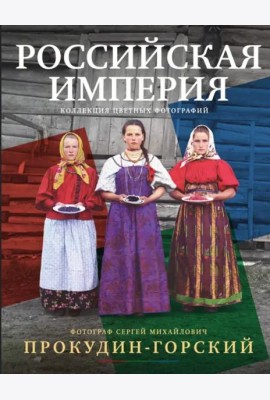 Российская империя. Коллекция цветных фотографий