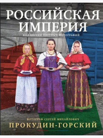 Российская империя. Коллекция цветных фотографий