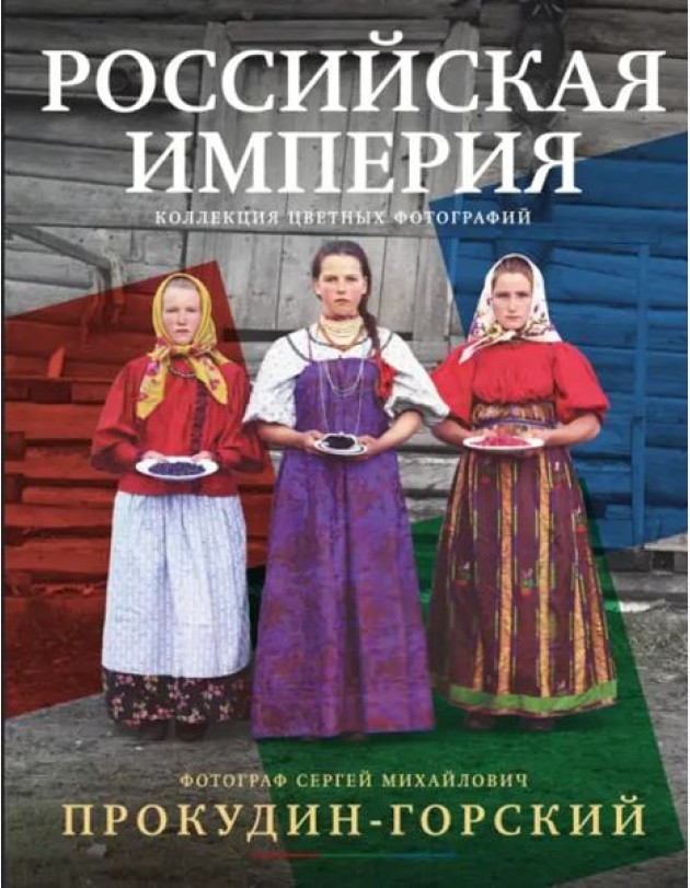 Российская империя. Коллекция цветных фотографий