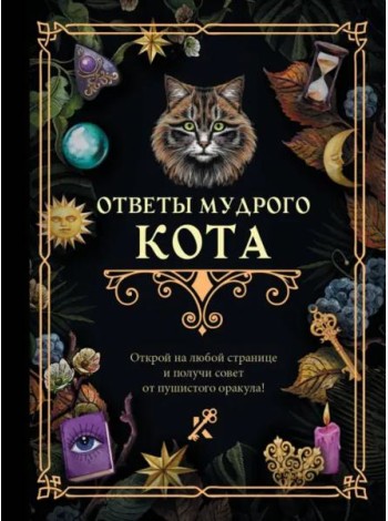 Ответы мудрого кота
