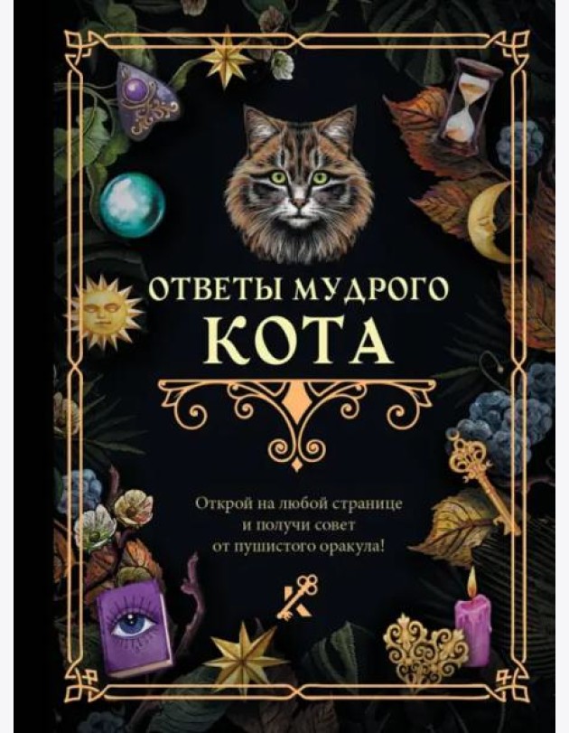 Ответы мудрого кота