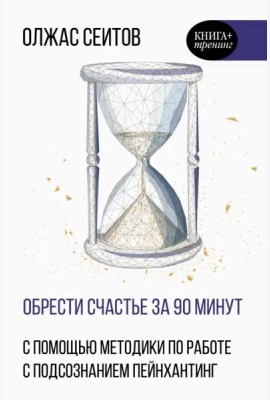Обрести счастье за 90 минут. Простые рецепты избавления от психологических травм