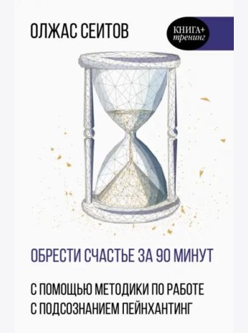 Обрести счастье за 90 минут. Простые рецепты избавления от психологических травм
