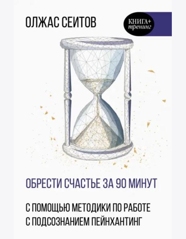 Обрести счастье за 90 минут. Простые рецепты избавления от психологических травм