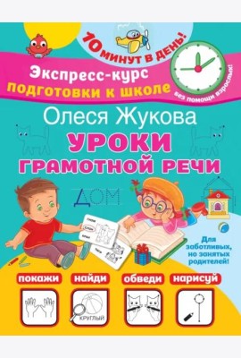 Уроки грамотной речи