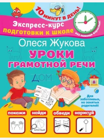Уроки грамотной речи