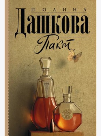 Пакт