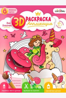 3D Раскраска-аппликация. Для девочек. МалЯвич