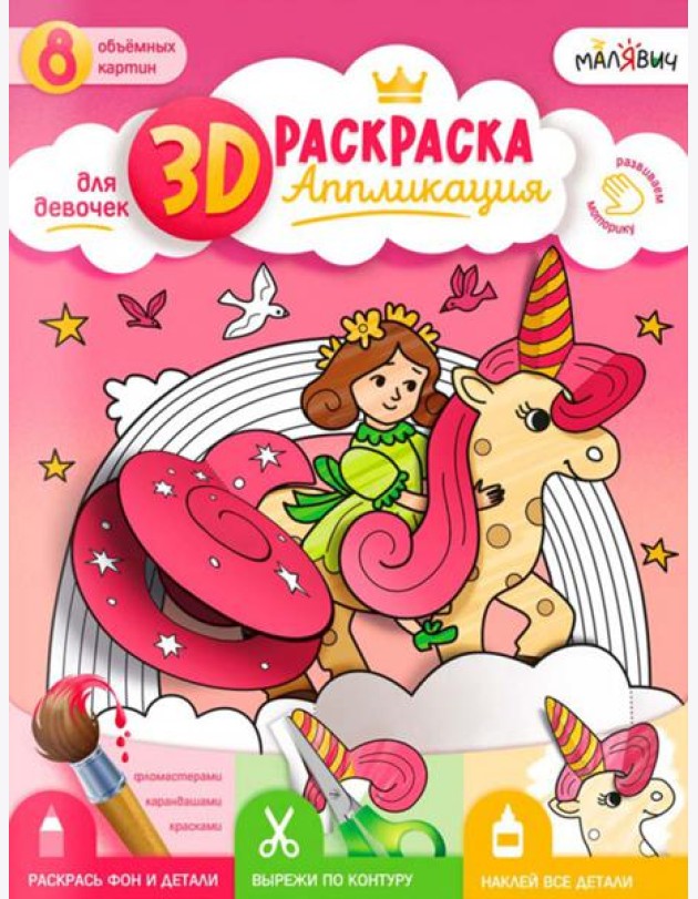 3D Раскраска-аппликация. Для девочек. МалЯвич