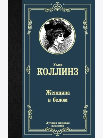 Женщина в белом