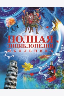 РОСМЭН/Полная энциклопедия школьника