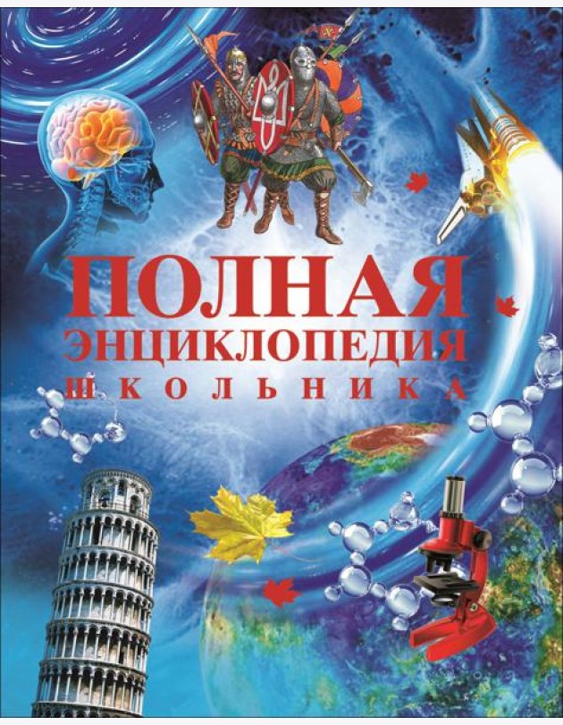 РОСМЭН/Полная энциклопедия школьника