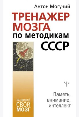 Тренажер мозга по методикам СССР. Память, внимание, интеллект