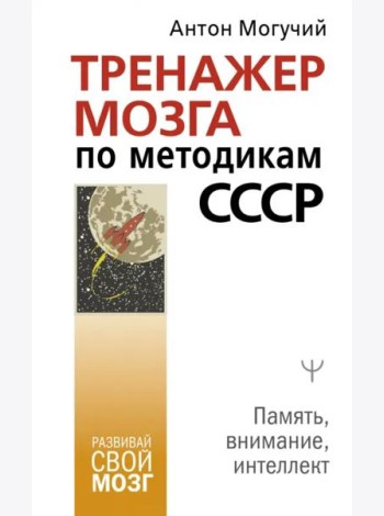 Тренажер мозга по методикам СССР. Память, внимание, интеллект