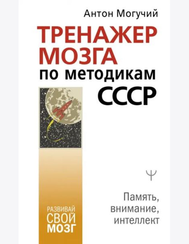 Тренажер мозга по методикам СССР. Память, внимание, интеллект