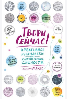Твори сейчас! Систематическое руководство по художественной смелости (светлая)