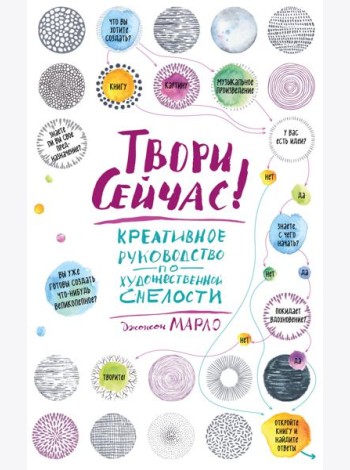 Твори сейчас! Систематическое руководство по художественной смелости (светлая)