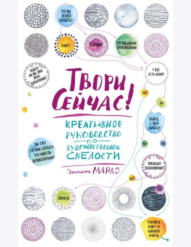Твори сейчас! Систематическое руководство по художественной смелости (светлая)