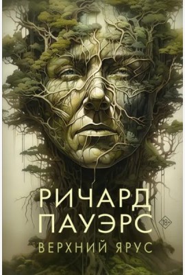 Верхний ярус