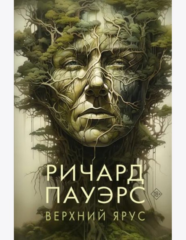 Верхний ярус
