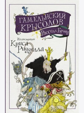 Гамельнский крысолов