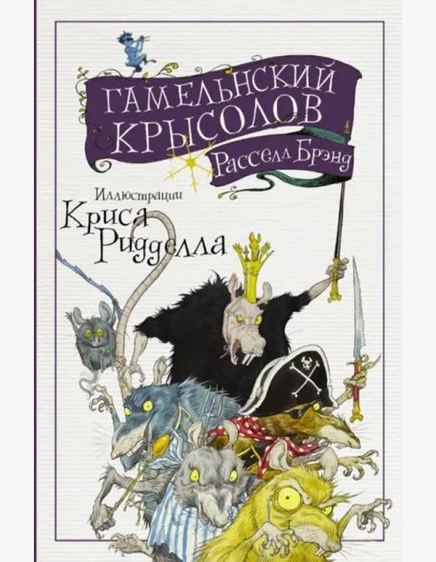 Гамельнский крысолов