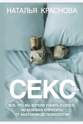 Секс. Все, что вы хотели узнать о сексе, но боялись спросить. От анатомии до психологии