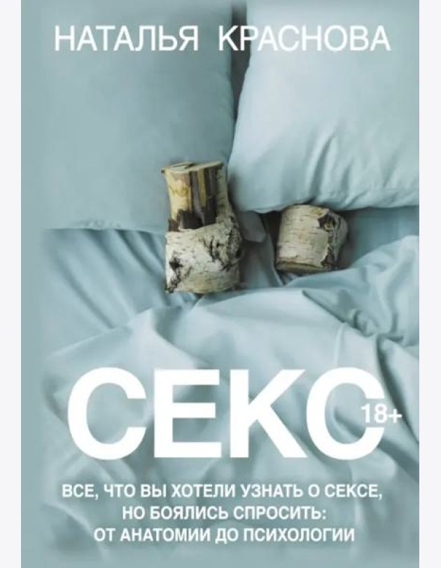 Секс. Все, что вы хотели узнать о сексе, но боялись спросить. От анатомии до психологии