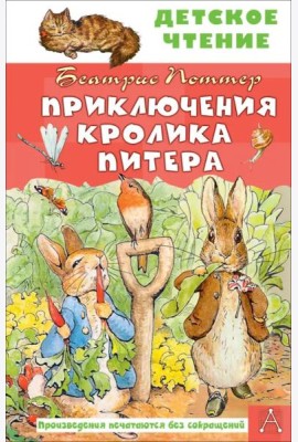 Приключения кролика Питера