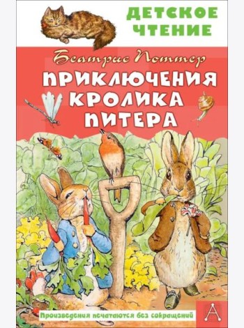 Приключения кролика Питера