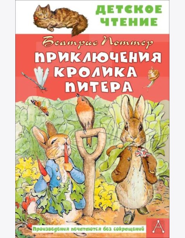 Приключения кролика Питера